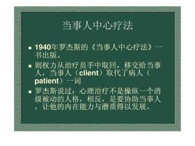 当事人中心治疗法PCT