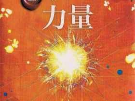 在线读书推荐之《力量》