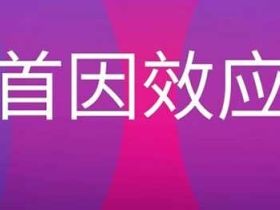 心理学之首因效应