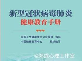 《新型冠状病毒肺炎健康教育手册》正式出版
