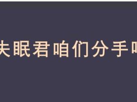 反行其道，改善失眠