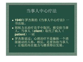 当事人中心治疗法PCT