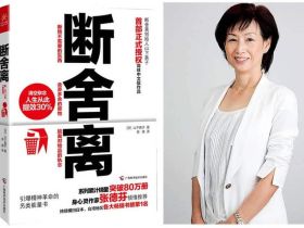 学会断舍离~从此人生提效50%